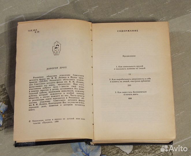 Дэйл Карнеги - «Как завоевать друзей и оказывать в