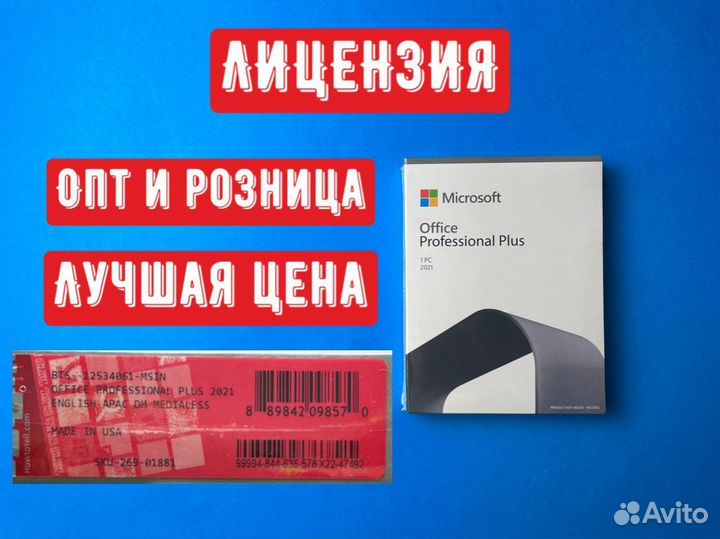 Office professional plus BOX 2021. Лицензия