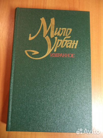 Мило Урбан. Избранное. 1987г