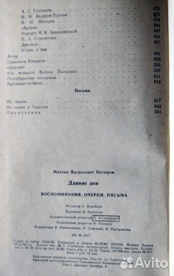 М.В.Нестеров. Давние дни. Воспоминания, очерки, пи