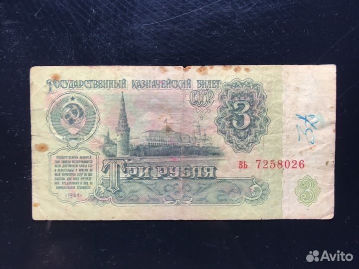 Купюра 3 рубля