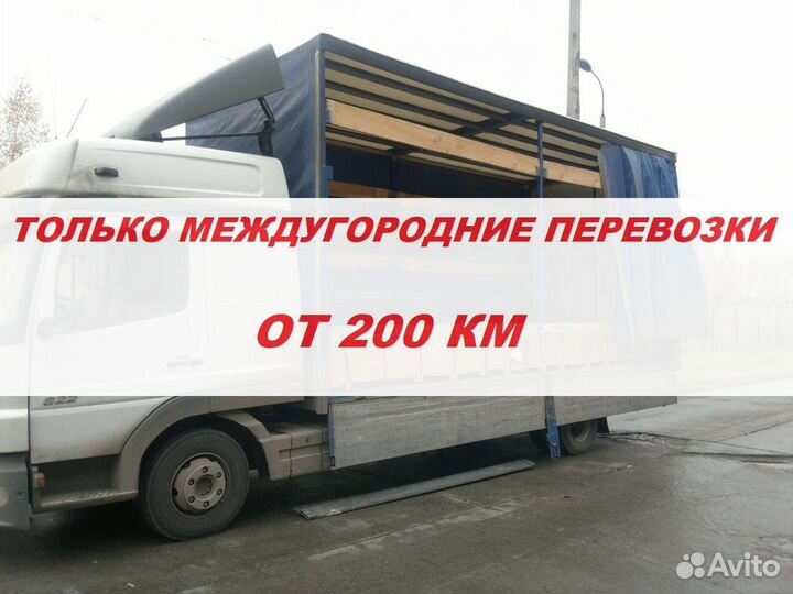 Грузоперевозки Межгород на Фуре
