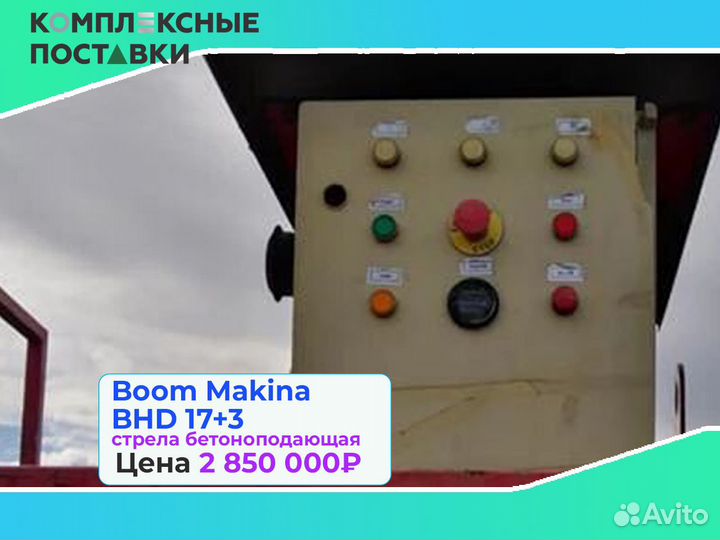 Бетоноподающая Boom Makina BHD 17+3м