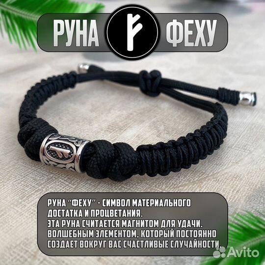 Браслет-талисман мужской и женский. Руна 