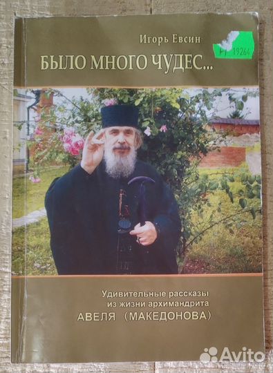 Было много чудес. Игорь Евсин