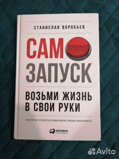 Воробьев С.: Самозапуск: Возьми жизнь в свои руки