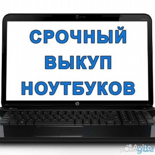 Скупка ноутбуков в любом состоянии
