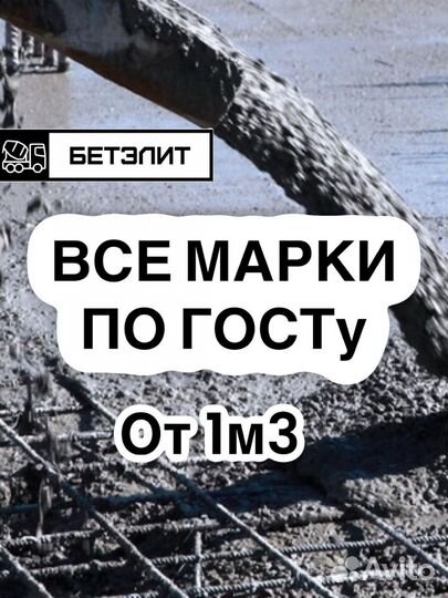 Бетон с доставкой