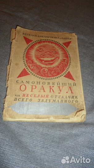 Оракул, или весёлый отгадчик всего задуманного