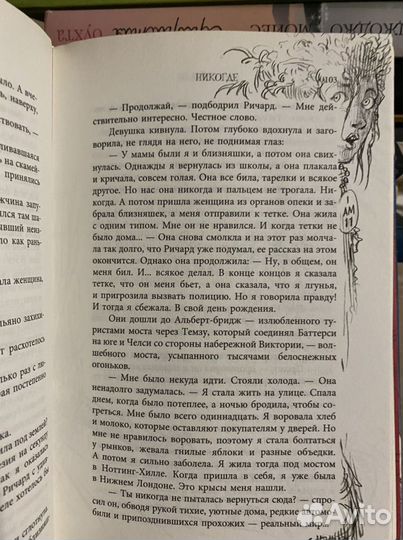 Никогде Нил Гейман фэнтези