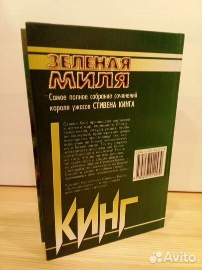 Стивен Кинг. Зелёная миля