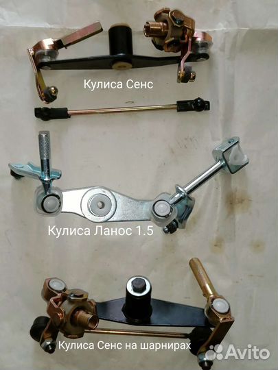 Вертолёт в сборе Кулиса кпп Сенс Ланос