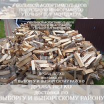 Дрова березовые хвойные Выборгский район