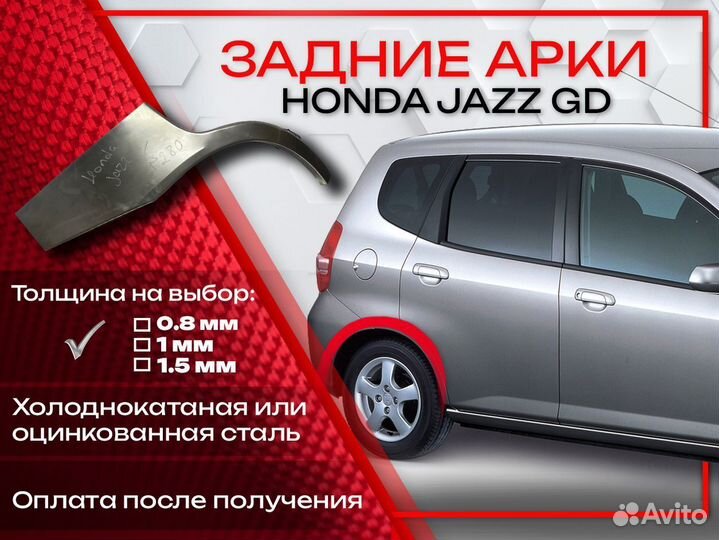 Ремонтные арки на Honda Jazz GD