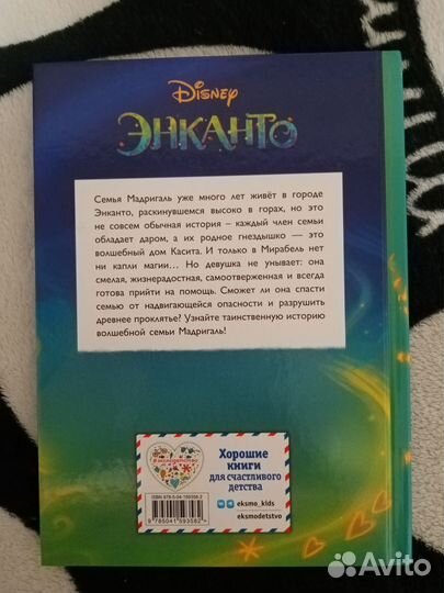 Энканто книга