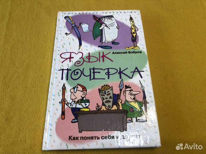 Язык почерка. Как понять себя и других