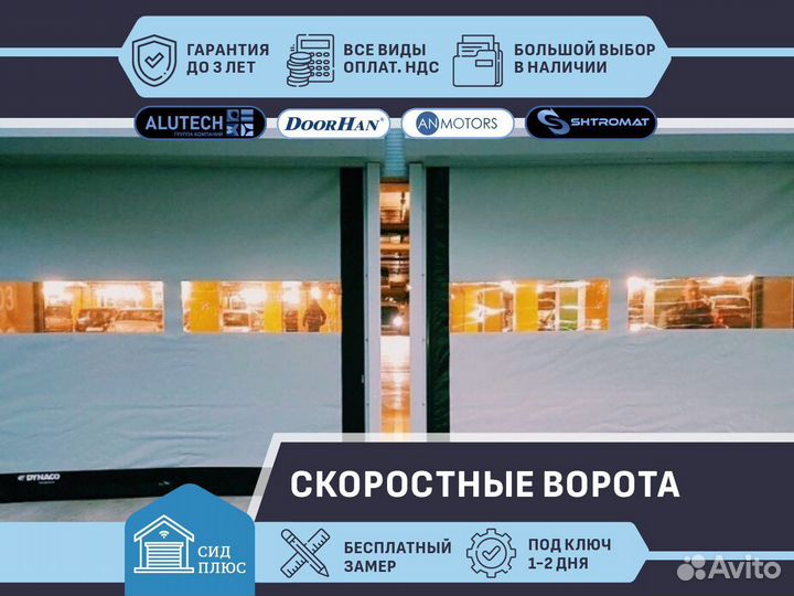 Ворота скоростные для Автомоек