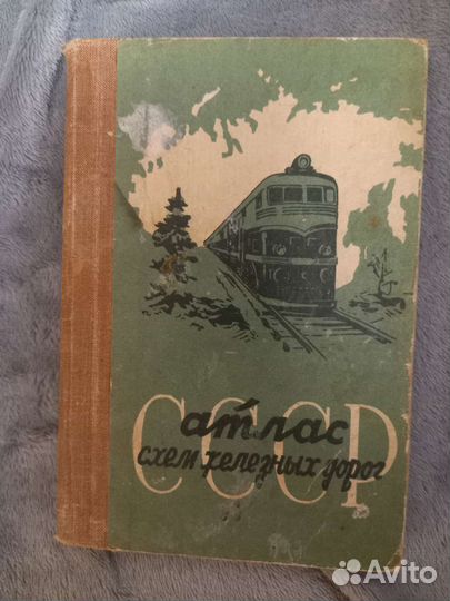 Атлас схем железных дорог СССР
