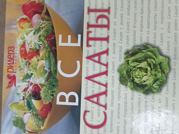 Книга Все салаты Ридерз дайджест