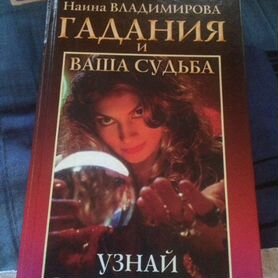 Гадание (продаётся книга я этим не занимаюсь)