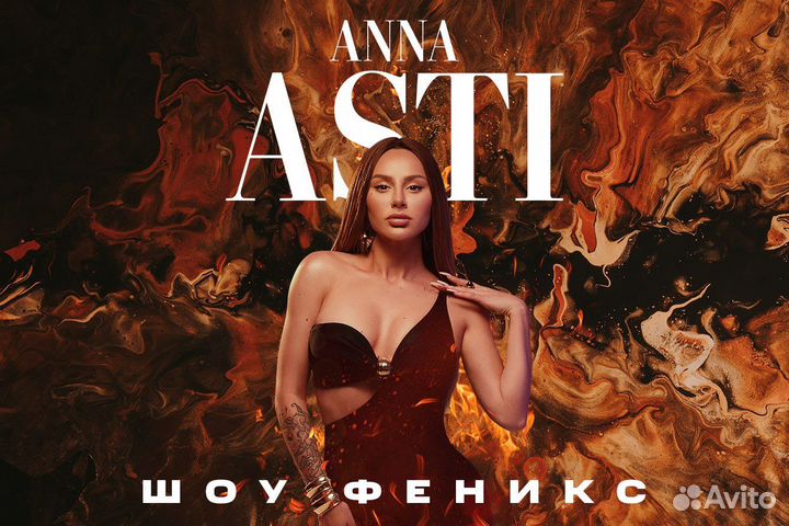 Концерт асти феникс