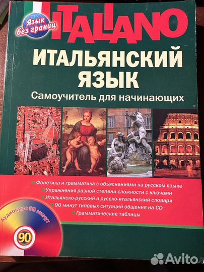 Итальянский язык. Самоучитель для начинающих. Д.А