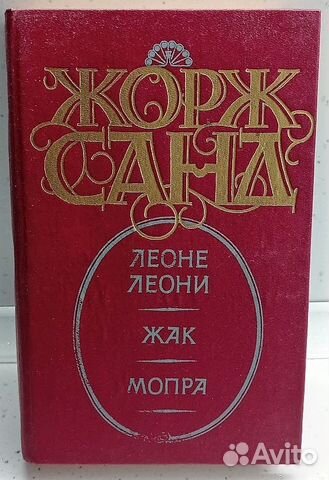 Жорж Санд Леоне Леони Жак Мопра