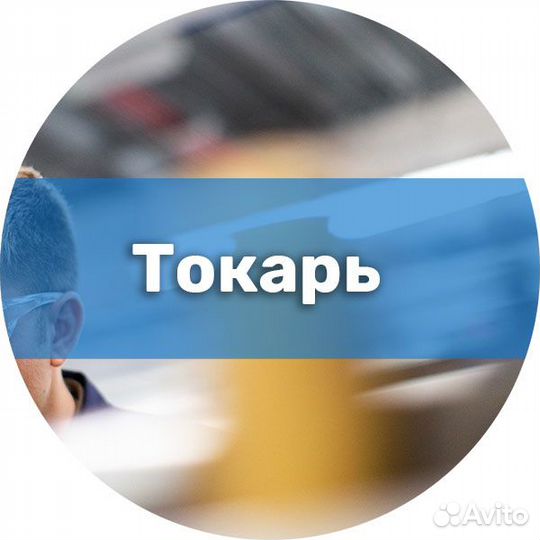 Токарь универсал/ Вахта
