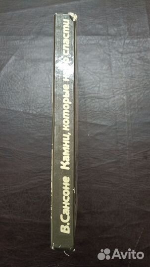 В.Сансоне «Камни, которые надо спасти»