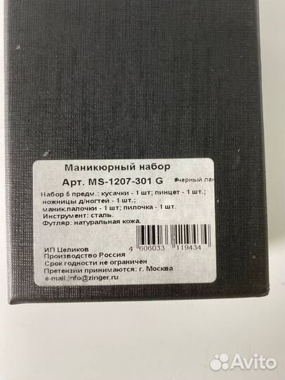 Маникюрный набор с косметичкой zinger MS-1207-301G
