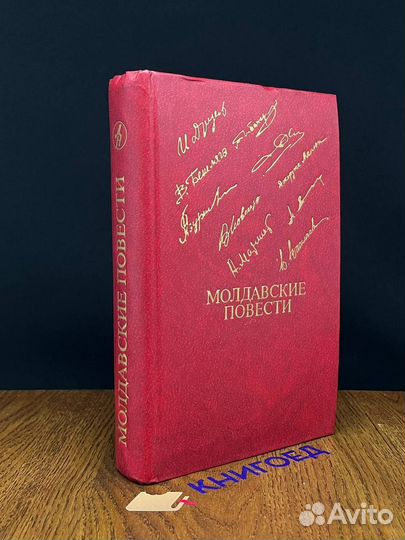 Молдавские повести