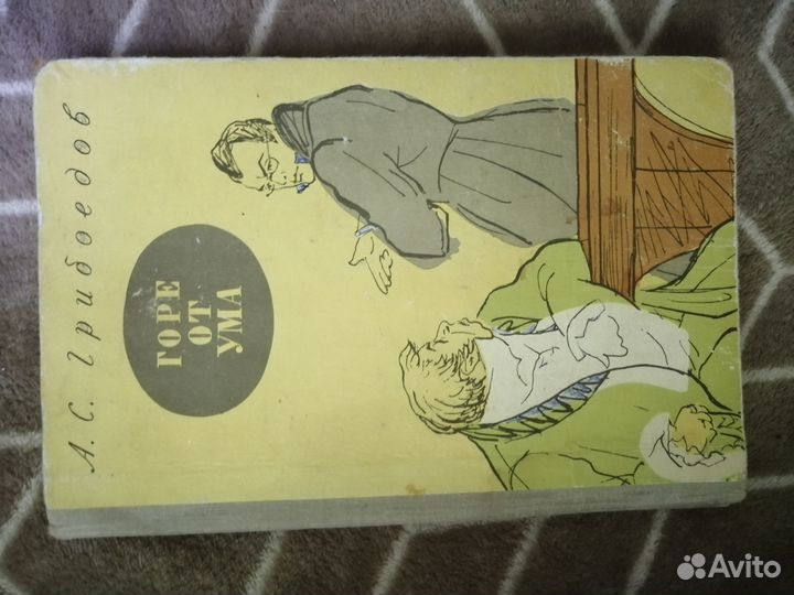 Горе от Ума