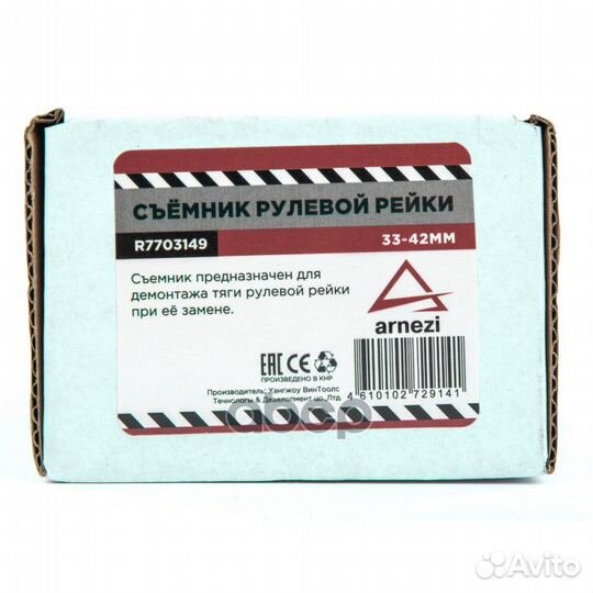 Съёмник рулевой рейки 33-42mm R7703149 arnezi