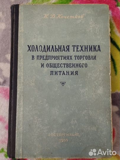 Холодильная техника в предприятиях торговли 1955
