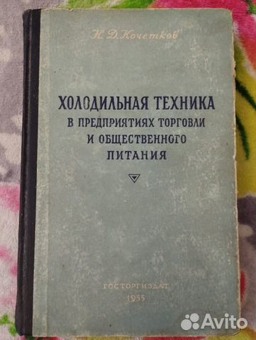 Холодильная техника в предприятиях торговли 1955