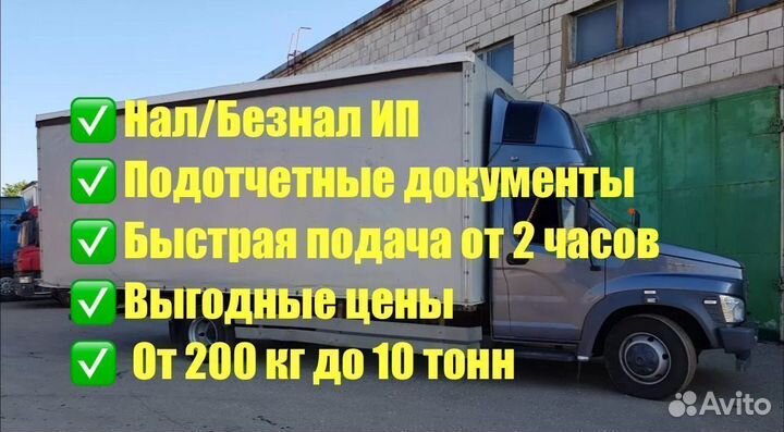 Грузоперевозки Газель 3-8м до 49 куб до 7,5т от 200 км