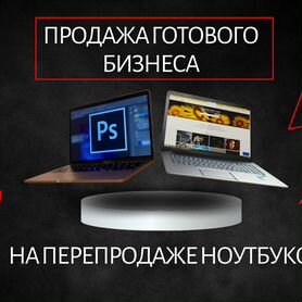 Обучение перепродажи ноутбуков