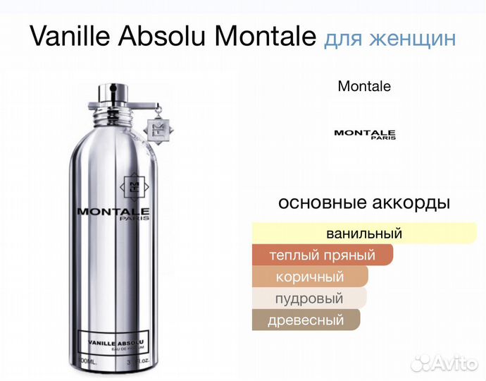 Духи Монталь Ваниль Абсолю 100мл