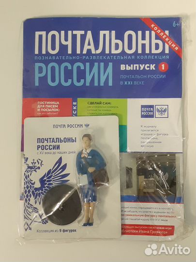 Фигурки Почтальоны России