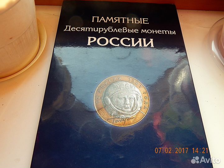 Альбом с десятирублевыми монетами России