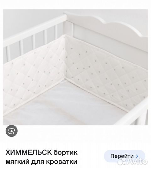 Бортик на кроватку новый IKEA Химмельск