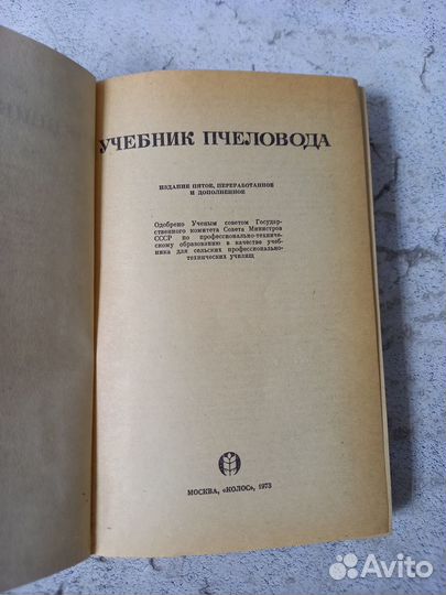 Ковалев А.М., Нуждин А.С. Учебник пчеловода