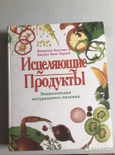 Книга «Исцеляющие продукты»