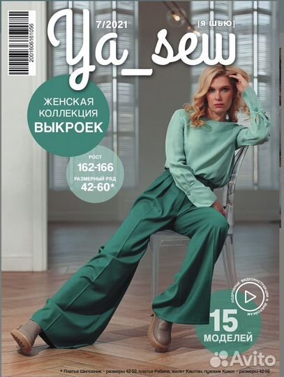 Журнал с выкройками Я Шью 7/21, 7/2021 женский