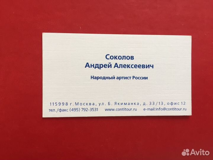 Визитка Андрей Соколов народный артист + телефоны