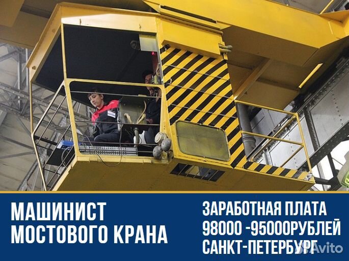 Машинист мостового крана г. Санкт-Петербург