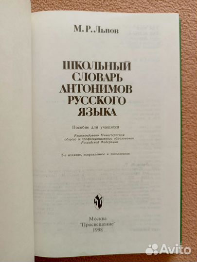 Школьный словарь антонимов русского языка