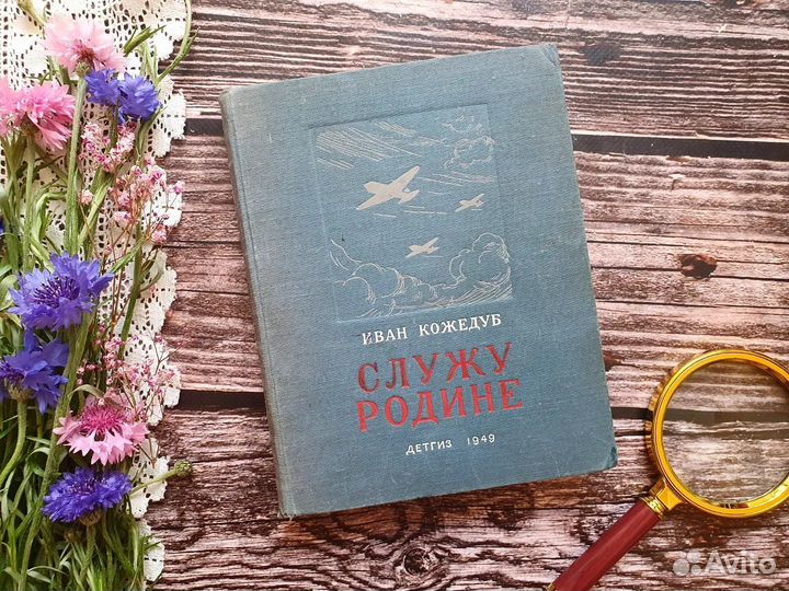 Кожедуб. Служу Родине 1949 г