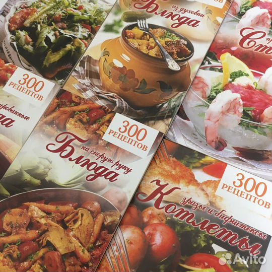 Книги «300 рецептов»