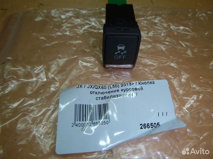 Кнопка отключения курсовой стабилизации infiniti J